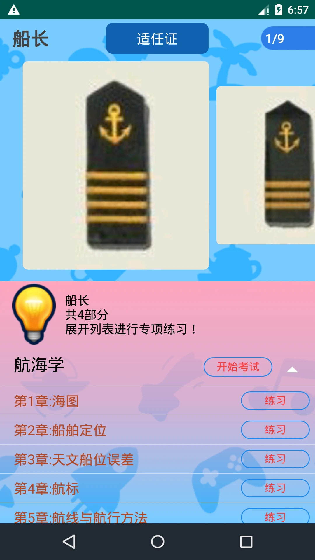 船员考试通6.0 船员考证刷题