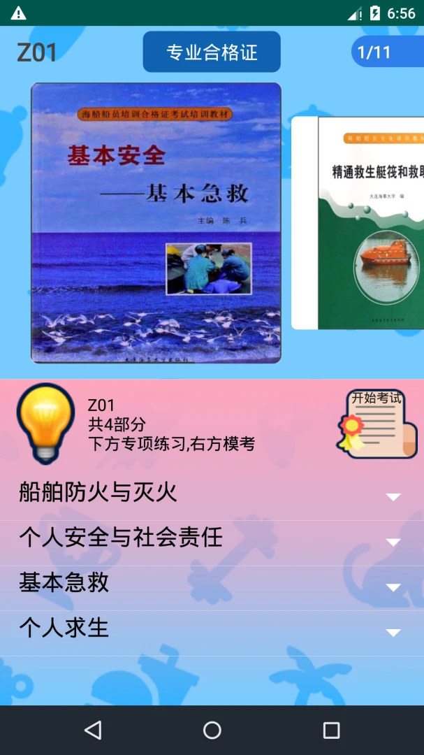 船员考试通6.0 船员考证刷题