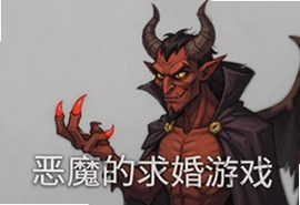 恶魔的求婚游戏中文版在线玩全攻略