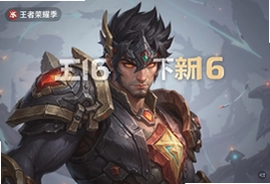 王者荣耀S16赛季更新版本下载安装包最新版