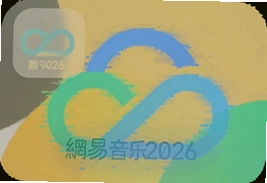 网易云音乐2026最新版下载安装全攻略