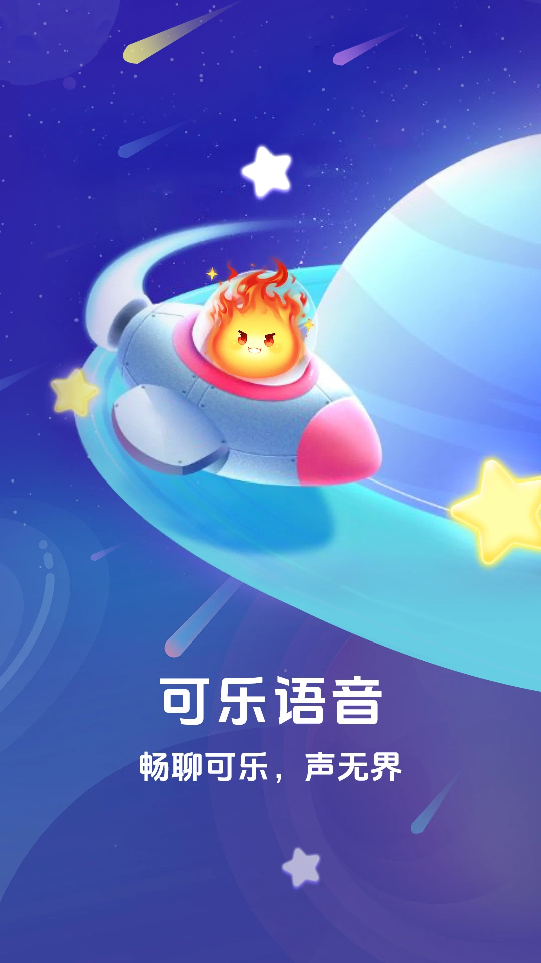 可乐语音1.5.0 语音交友互动
