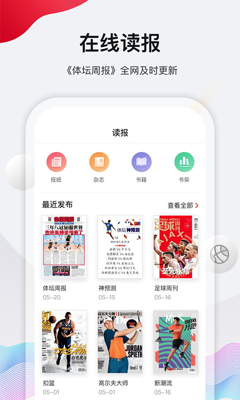 体坛周报2.1.1 体育资讯阅读