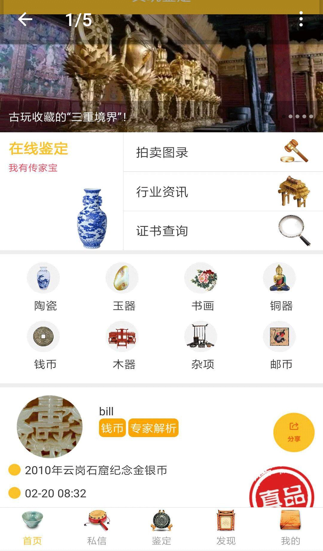 文玩鉴定2.3.9 掌上鉴宝助手