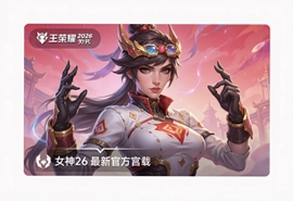 王者荣耀2026女神节版本官方下载入口
