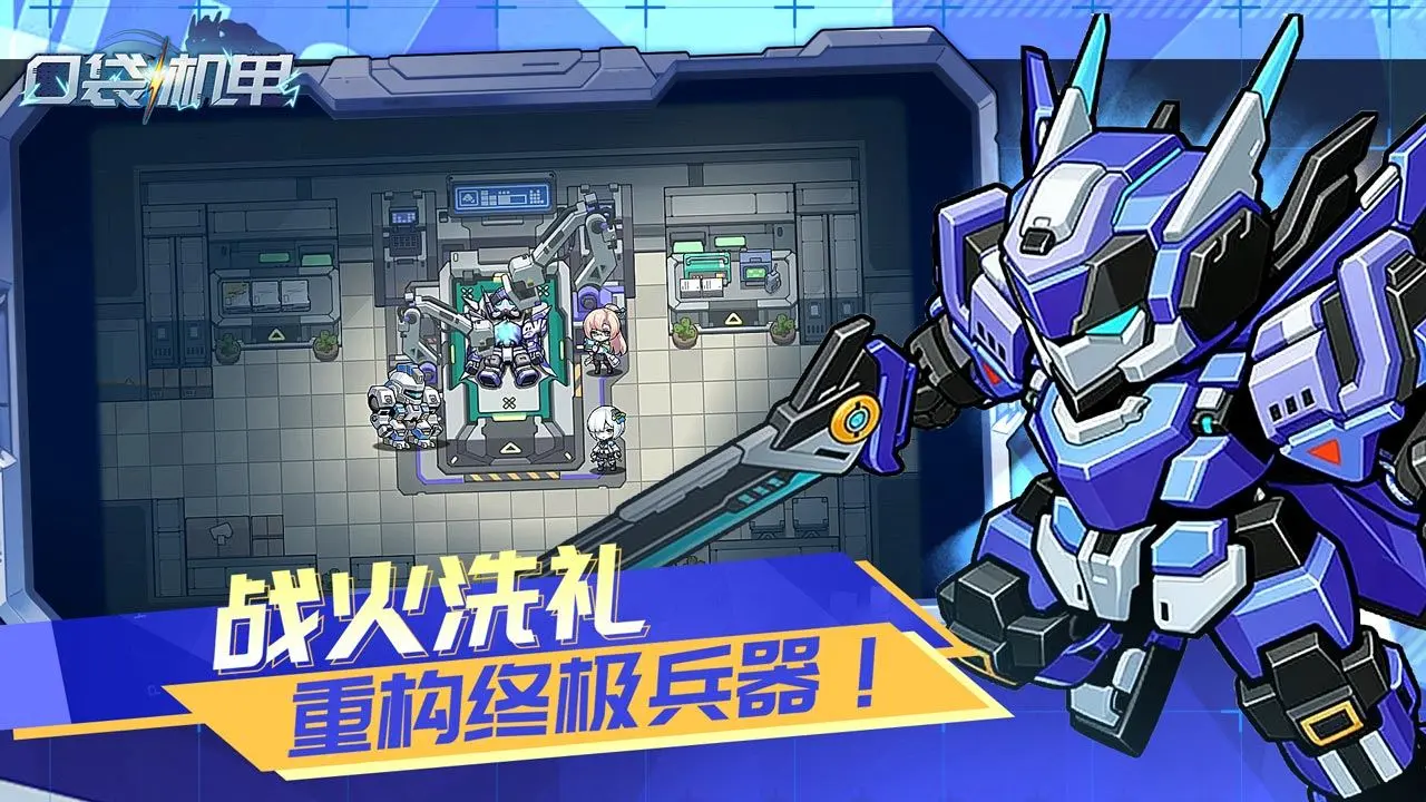 口袋机甲1.1.80 机甲对战