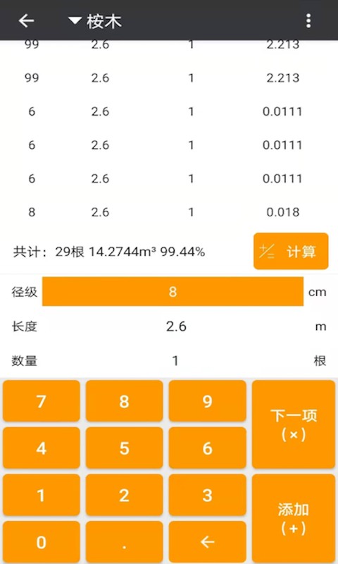 材积计算器 安卓版 原木材积计算界面