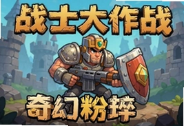 战士大作战奇幻粉碎游戏下载正版入口