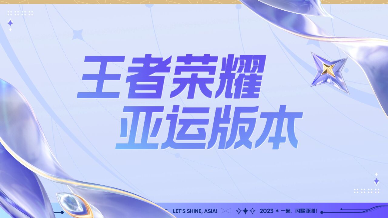 王者荣耀亚运版本更新官方版下载 常见问题与解决合集