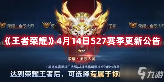 王者荣耀s27赛季更新官方版 赛季更新公告界面截图
