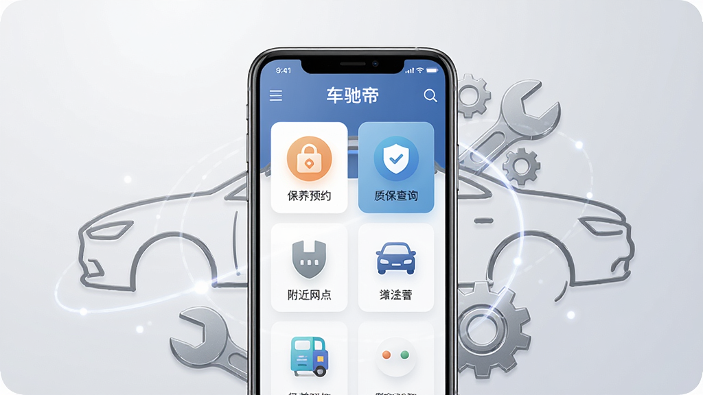 车驰帝软件首页界面展示,画面中央是一部智能手机,屏幕上显示车驰帝APP的主页,包含保养预约、质保查询、附近网点等图标入口,背景为浅灰色渐变,布局简洁清晰,风格现代科技感,细节上手机周围环绕汽车轮廓线条与扳手齿轮元素,画质高清,干净,无多余元素