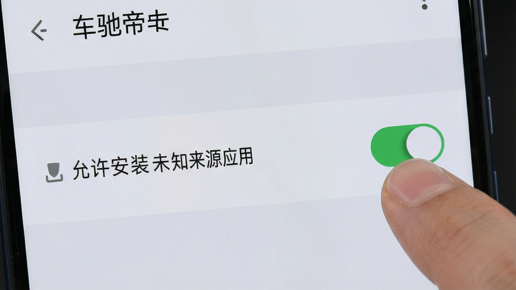 车驰帝安卓手机安装权限设置示意图,画面展示手机设置界面中“允许安装未知来源应用”的开关按钮,背景为浅灰色系统界面,布局清晰,风格写实教程风,细节包含手指点击开关的动作,画质高清,干净,无多余元素