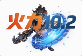 王者荣耀火力10.2最新版无蓝耗无CD