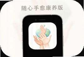 随心手愈康养版app官方手机软件下载入口