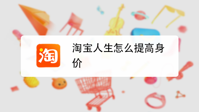 淘宝看鬼故事app查询淘宝人生成就 淘宝人生鬼故事文案截图
