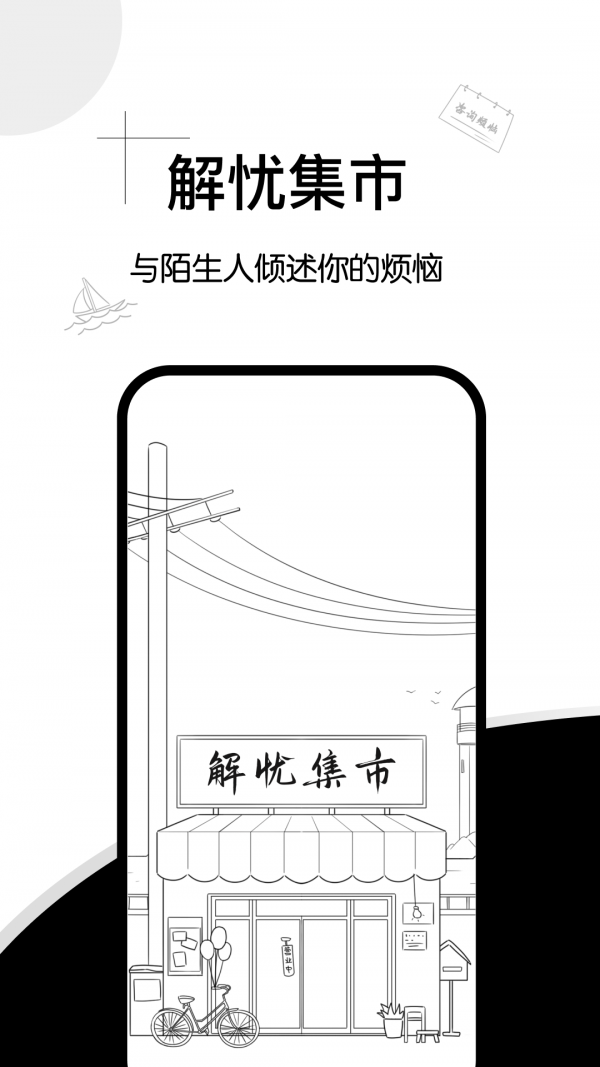 解忧集市安卓版app下载最新安装包获取渠道和安装步骤截图