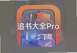 追书大全Pro官方下载最新版安装
