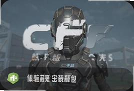 CF手游体验服资格申请与安卓版安装包下载