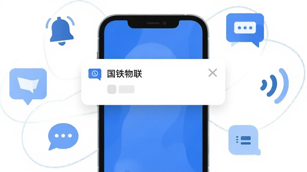 画面中央是一部手机弹出“国铁物联”消息通知卡片,卡片周围环绕铃铛、对话气泡、信号波纹等图标,布局为手机居中、图标环绕,风格为轻量扁平风,细节包括蓝色主色调、白色卡片、圆角设计,画质干净清晰,无多余元素