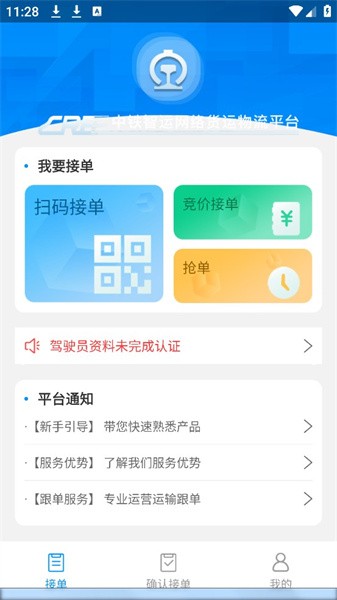 国铁物联 安卓版 货运调度界面
