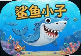 鲨鱼小子游戏官方手机版下载安装入口