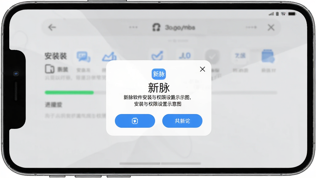 新脉软件安装与权限设置示意图,画面展示手机屏幕上的安装进度条与权限弹窗,弹窗中有“新脉”文字,背景为浅色,布局为居中,排版清晰,风格简洁直观,细节包含按钮、图标和提示文字,画质清晰,干净无多余元素