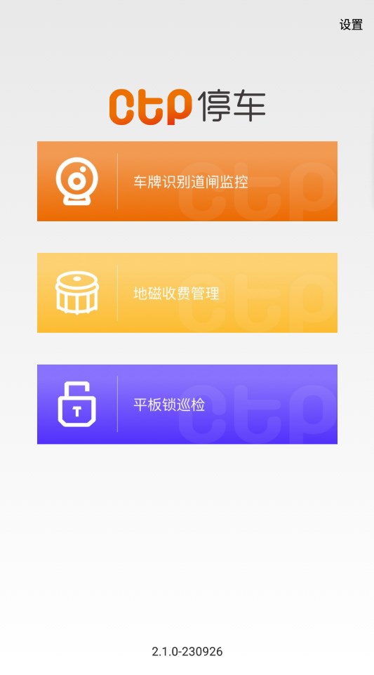 CTP停车巡检软件移动端下载(CTP巡检端) CTP停车巡检软件移动端下载(CTP巡检端)