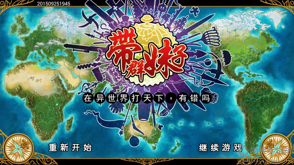 带群妹子打天下安卓版 带群妹子打天下安卓版