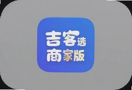 吉客选商家版app官方手机下载安装入口