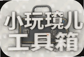 小玩意儿工具箱手机版下载安装指南