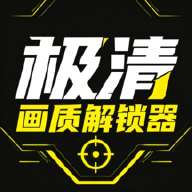 极清画质解锁器1.0.3 画质解锁工具