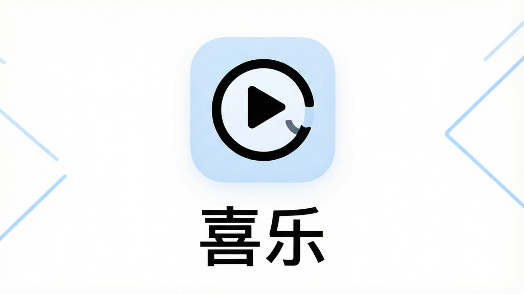 一张干净简洁的软件启动页概念图,中央放置一个圆角矩形图标,图标内部是播放键与笑脸结合的抽象符号,图标下方用黑色无衬线字体写着“喜乐”二字,背景为纯白色,四周点缀极简的淡蓝色几何线条,整体风格清新现代,画质清晰,无多余元素