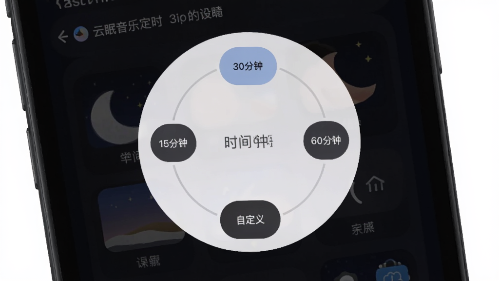一张云眠音乐睡眠定时设置界面的预览图,手机屏幕中央弹出一个圆形时间选择器,周围有15分钟、30分钟、60分钟和自定义按钮,背景是深色夜间模式,界面柔和,细节清晰,画质干净,无多余元素