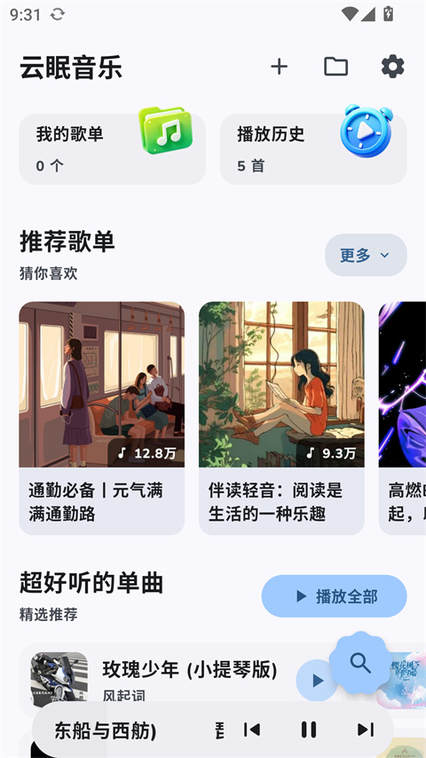 云眠音乐4.1.2 免费听歌