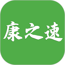 康之速 安卓版 界面
