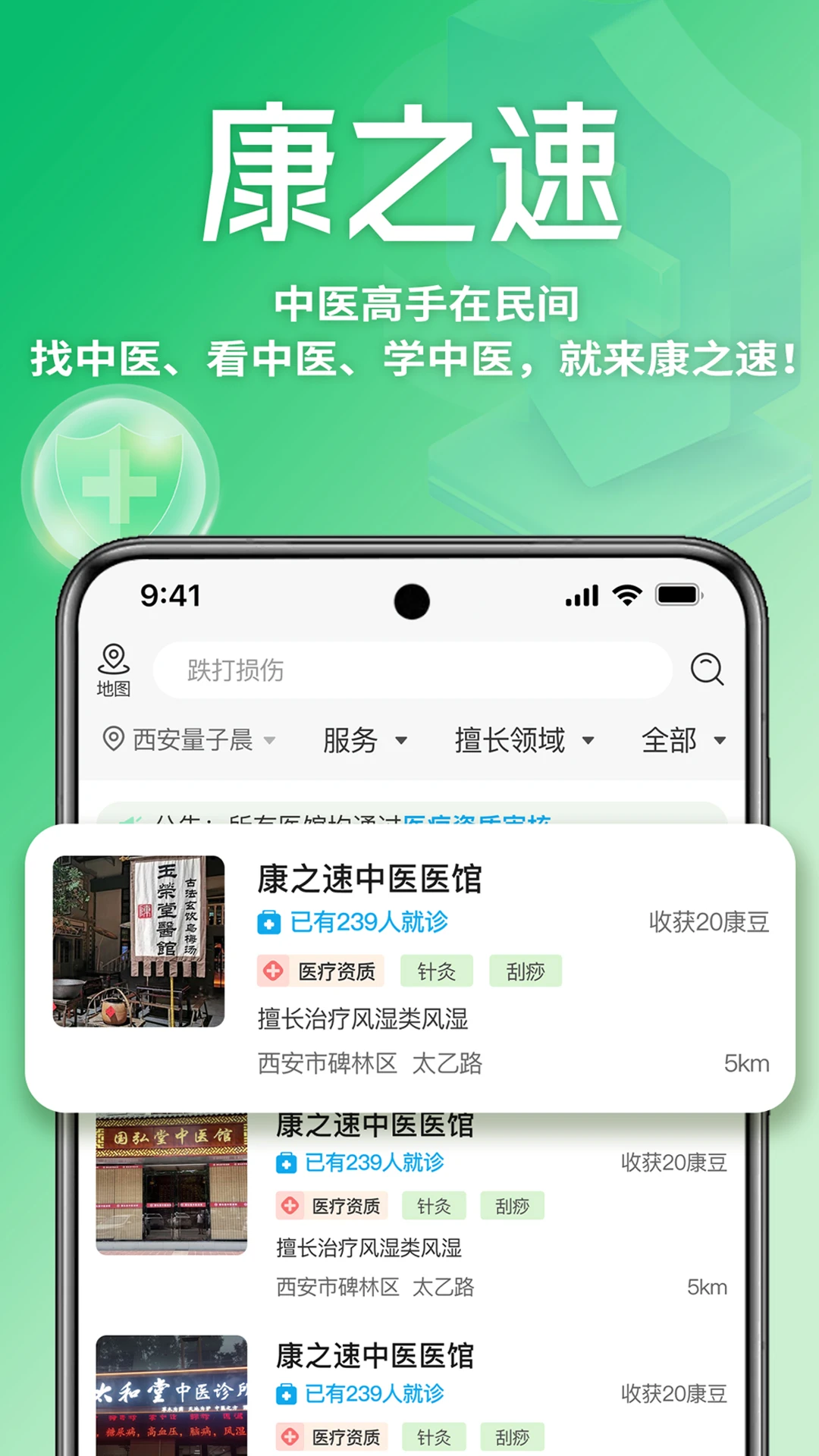 康之速2.5.3 中医健康咨询 康之速2.5.3 中医健康咨询