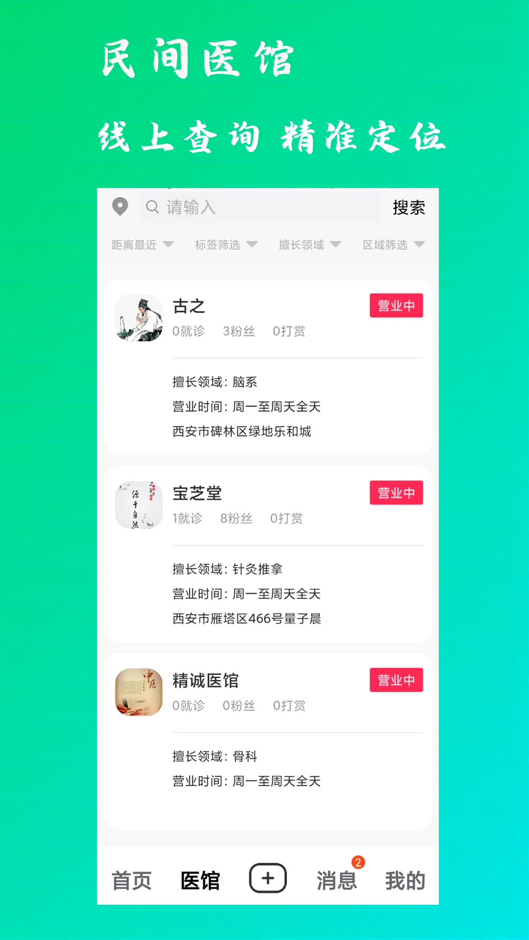 康之速2.5.3 中医健康咨询 康之速2.5.3 中医健康咨询