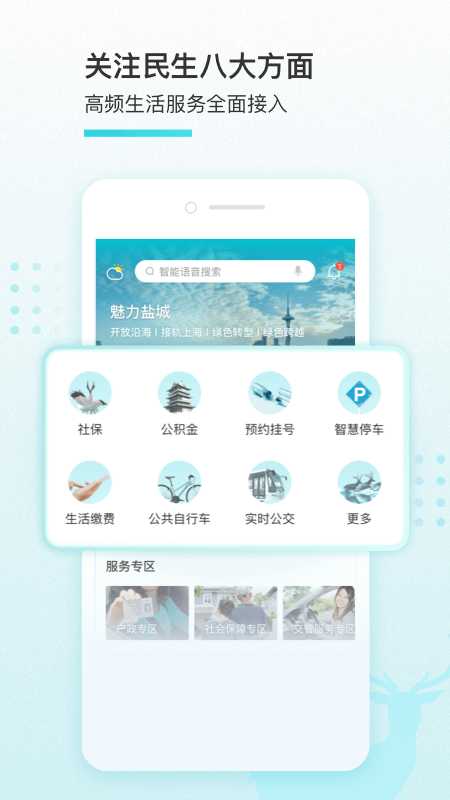 我的盐城app下载安装官方免费下载 安卓应用商店搜索界面截图