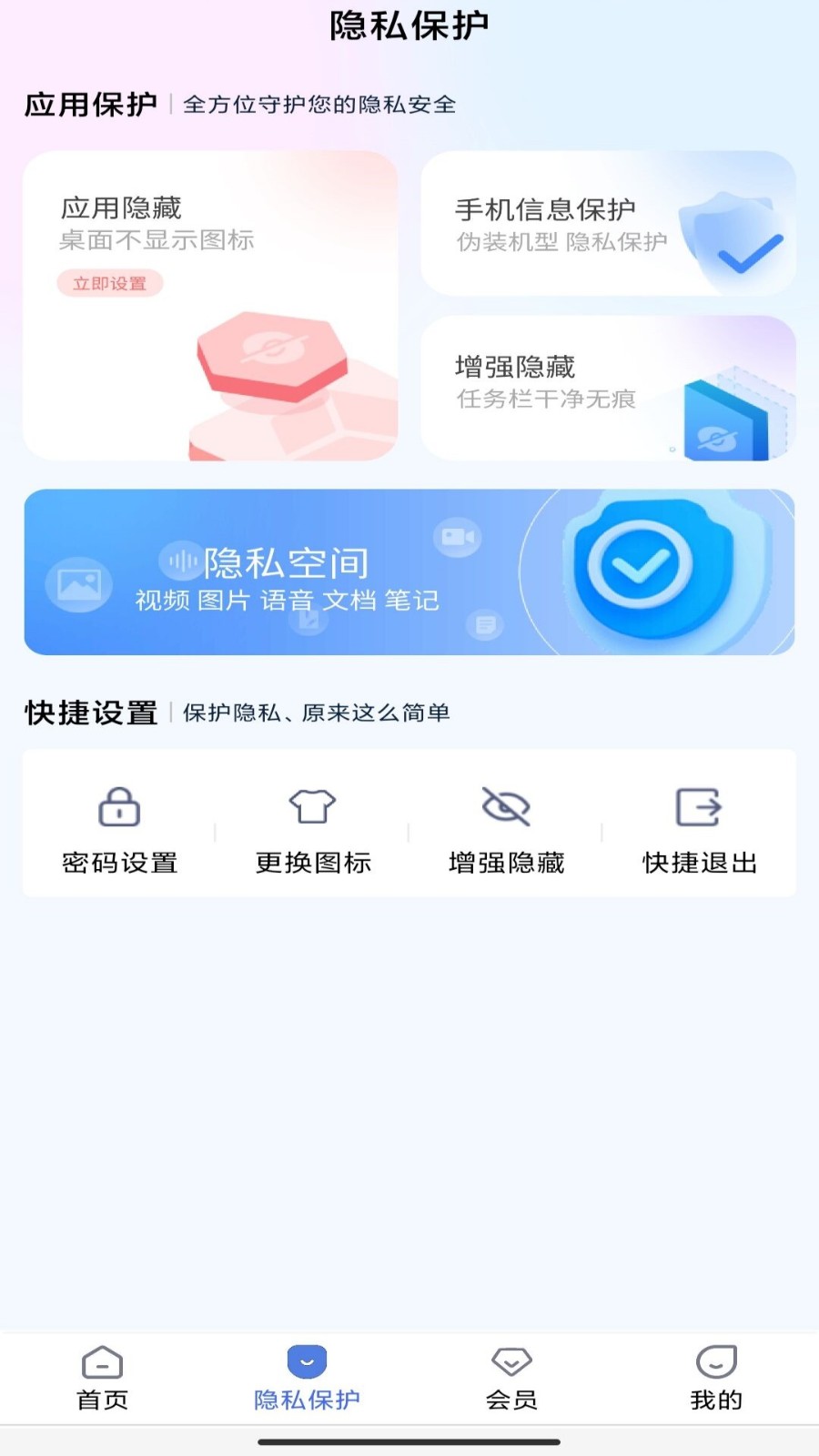 免费软件隐藏 安卓版 应用隐藏界面截图