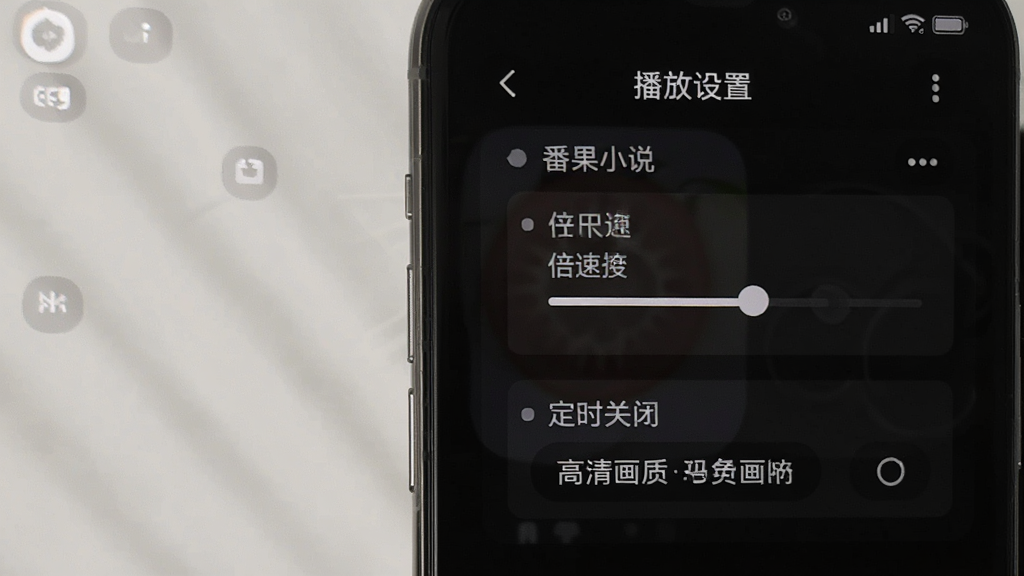 番果小说免费听 播放设置面板 手机屏幕显示倍速调节与定时关闭选项 深色模式 高清画质 干净无多余元素