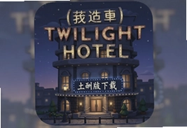 Twilight Hotel游戏中文版安卓下载安装包