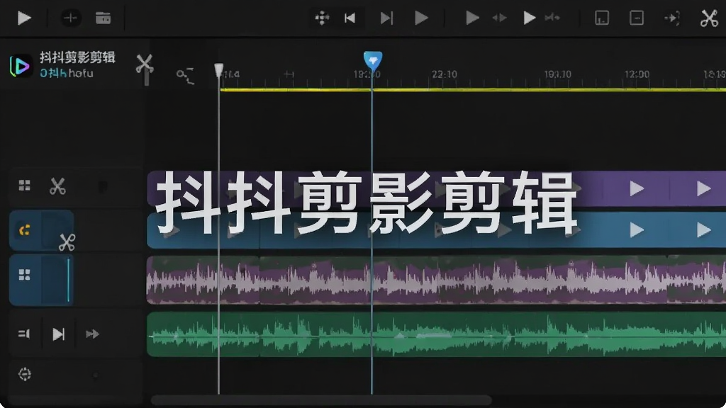 主体为视频剪辑时间轴界面,布局为横向展开的轨道,排版上显示多个彩色视频片段和音频波纹,风格为深色专业剪辑软件界面,细节包括播放指针和剪刀图标,画质清晰,干净,无多余元素,图片中打文字“抖抖剪影剪辑”