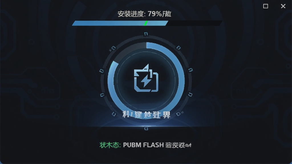 主体是PUBGM FLASH安装器一键安装操作界面,布局为居中大按钮设计,上方显示安装进度百分比,下方为状态提示文字,排版直观,风格为暗色科技风,细节包含进度环与安装图标,画质高清,画面干净,无多余元素