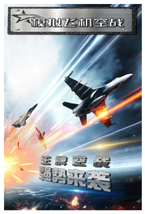 模拟飞机空战1.1.23 空中射击 模拟飞机空战1.1.23 空中射击
