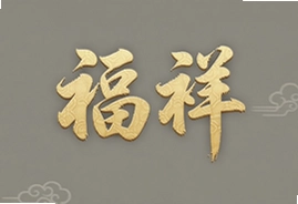 福祥年春节年货选购指南与团圆好礼推荐