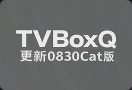TVBoxQ更新0830Cat版官方最新版下载入口