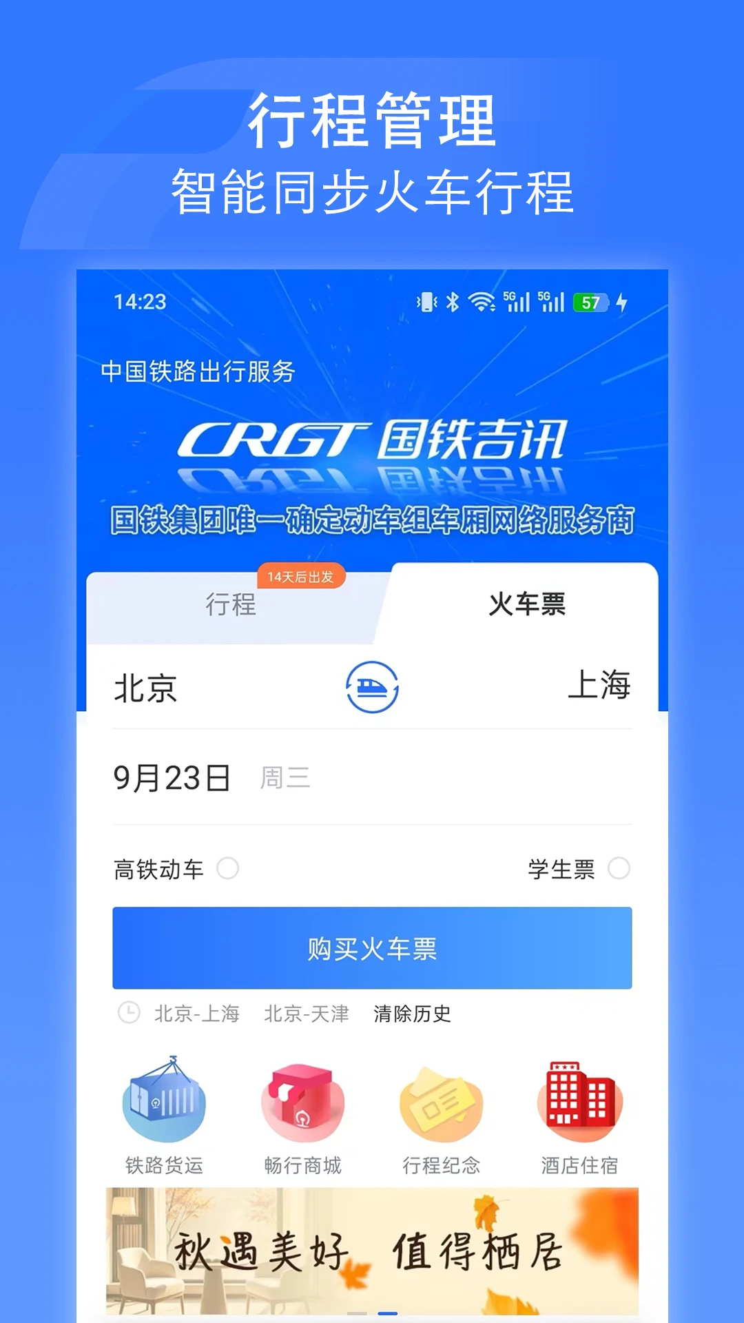 国铁吉讯4.1.1 智慧出行助手 国铁吉讯4.1.1 智慧出行助手
