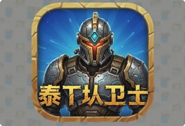 泰坦卫士官方版安卓游戏下载安装