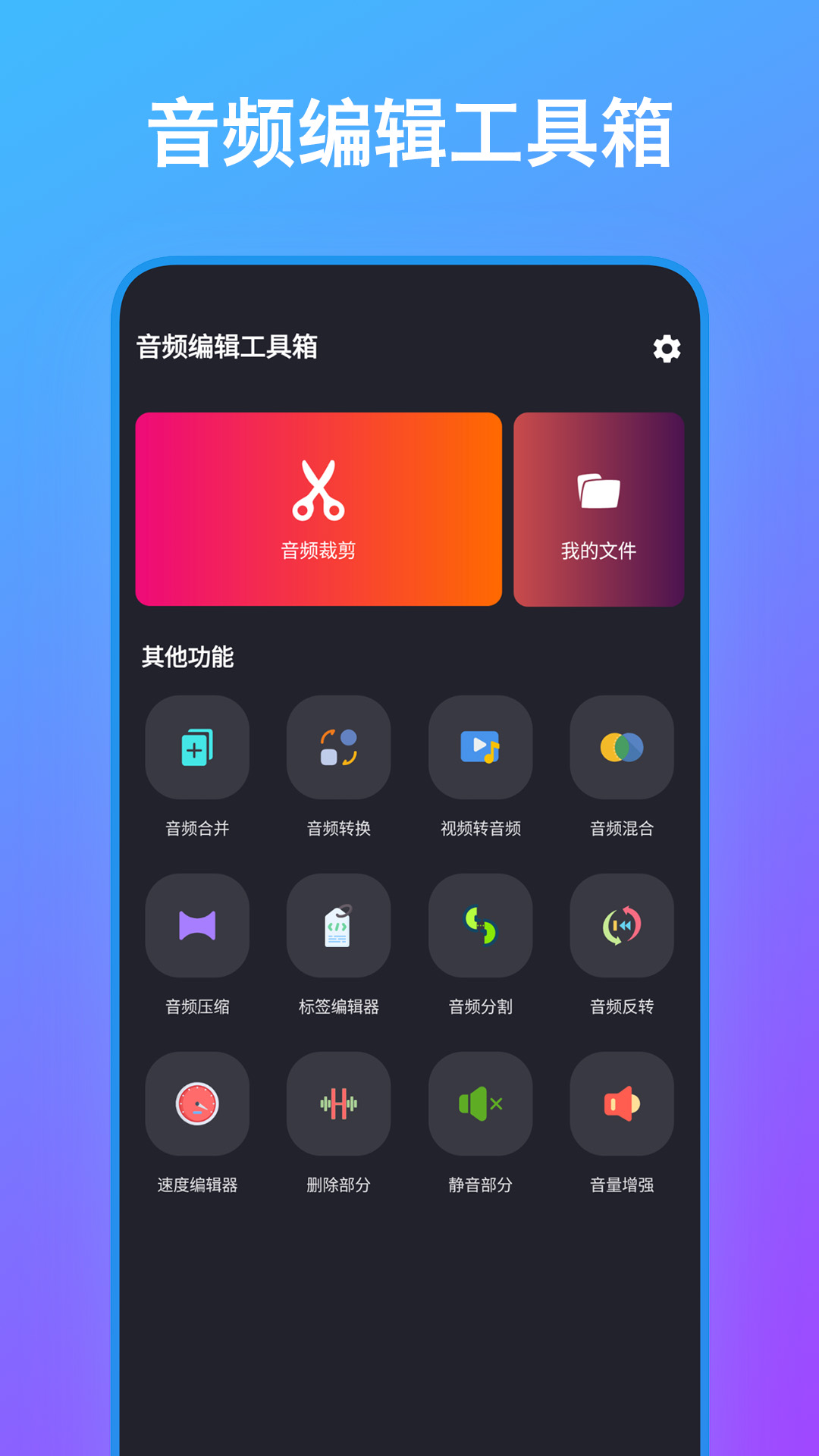 音频编辑工具箱 安卓版 操作界面