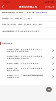 e路康明斯安卓版 故障码查询界面